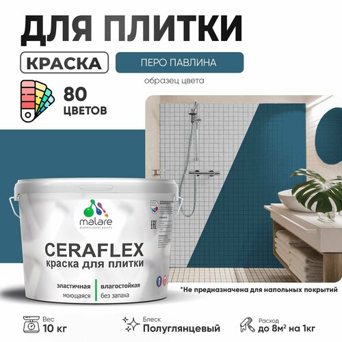 Резиновая краска для плитки Malare Ceraflex для керамической и кафельной плитки, стен в кухне и ванной, моющаяся быстросохнущая без запаха, полуглянцевая, перо павлина, 10 кг фото