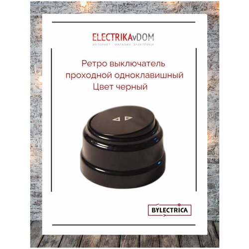 Ретро выключатель проходной (переключатель) Bylectrica, одноклавишный (10А), пластик, цвет черный фото