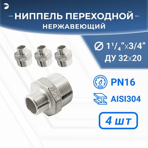 Ниппель резьбовой переходной нержавеющий, AISI304 DN32 х DN20 ( 1_1/4