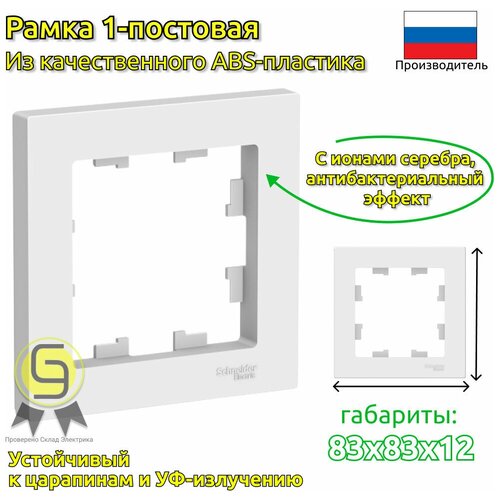 Рамка Schneider Electric AtlasDesign одноместная универсальная белая (комплект из 6 шт.) фото