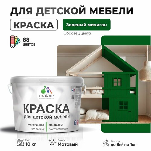 Краска Malare для детской мебели, кухонных фасадов, дерева, латексная эластичная моющаяся, быстросохнущая матовая, зеленый мичиган, 10 кг. фото