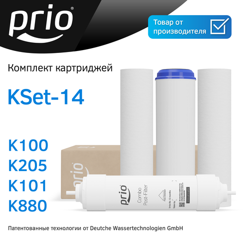 Prio Новая Вода KSet-14 (К100+К205+К101+К880) - комплект картриджей для OU510, OU600, OUD600 фото