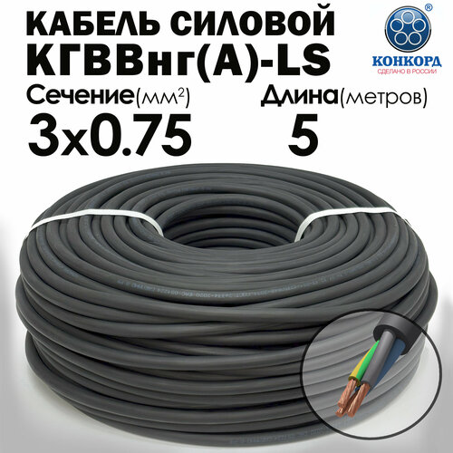 Кабель силовой Конкорд кгввнг(А)-LS 3х0.75 (N, PE) 5метров фото