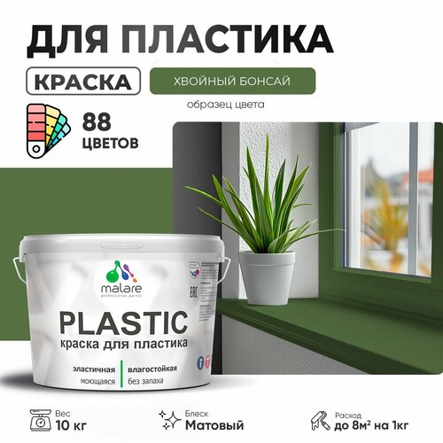 Краска акриловая (АК) Malare PlastiC матовая хвойный бонсай 10 кг фото