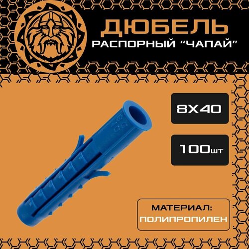 Дюбель распорный 8х40 (100шт.), чапай, шипы/усы, полипропилен фото