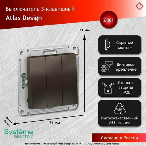 Выключатель трехклавишный сх.1+1+1, 10АХ, механизм Мокко, Schneider Electric AtlasDesign (комплект 2шт) фото