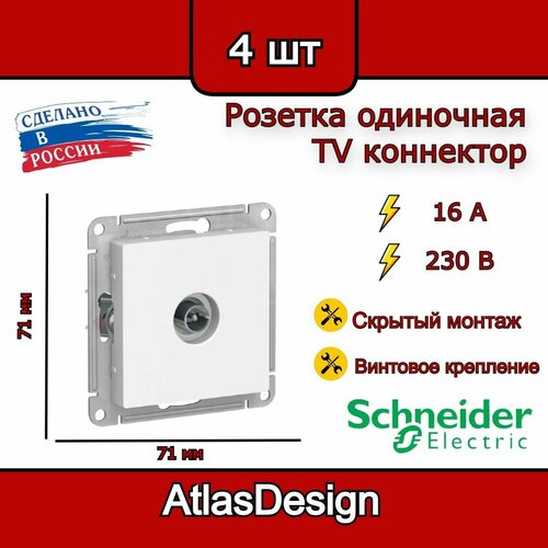 Розетка антенная одиночная белая, TV коннектор, Schneider Electric AtlasDesign (комплект 4шт) фото