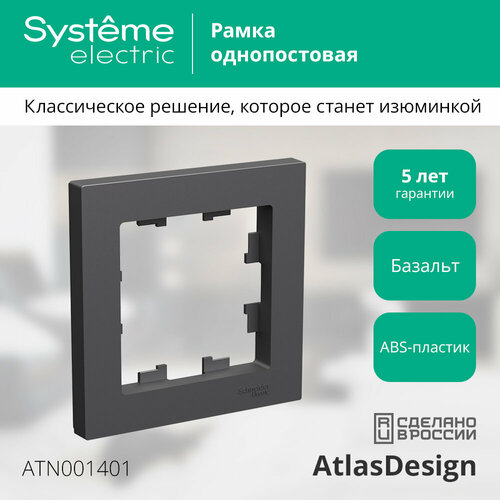 Рамка одинарная Systeme Electric AtlasDesign базальт ATN001401 (комплект из 5шт.) фото