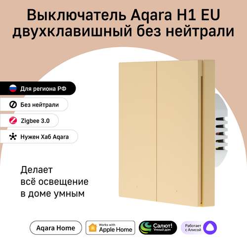 Умный выключатель двухклавишный без нейтрали Aqara H1 WS-EUK02be, умный дом, бежевый фото