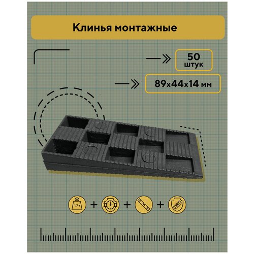 Клинья монтажные 89х44х14 мм, 50 штук фото