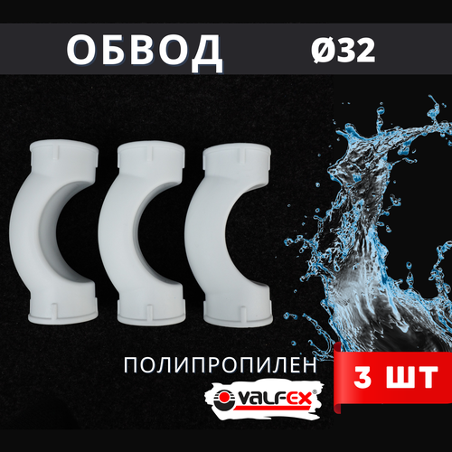 Обвод полипропиленовый 32 короткий (Valfex) 3шт. фото