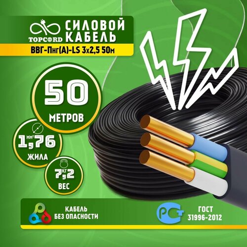 Кабель ВВГ-Пнг(А)-LS 3х2,5, 50м, ГОСТ 31996-2012 (TopCord) фото