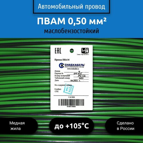 Провод автомобильный пвам (ПГВА) 0,50 (1х0,50) зелено/черный 1 м фото