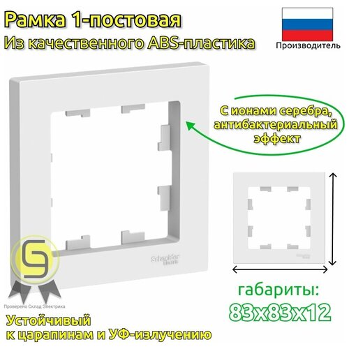 Рамка электроустановочная Systeme Electric AtlasDesign, 1 пост, БЕЛЫЙ, ATN000101 фото