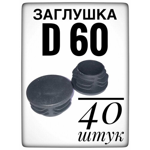 Заглушка d 60 мм (40шт) пластиковая. для трубы наружным диаметром 60. фото