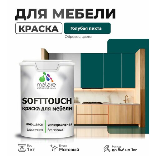 Краска акриловая (АК) Malare Краска Malare SoftTouch для мебели матовая голубая пихта 1 кг фото