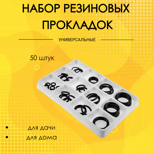 ЕРМАК Набор прокладок сантехнических, 50 штук, диаметр 5-20мм, толщина 1.5-3.5мм фото