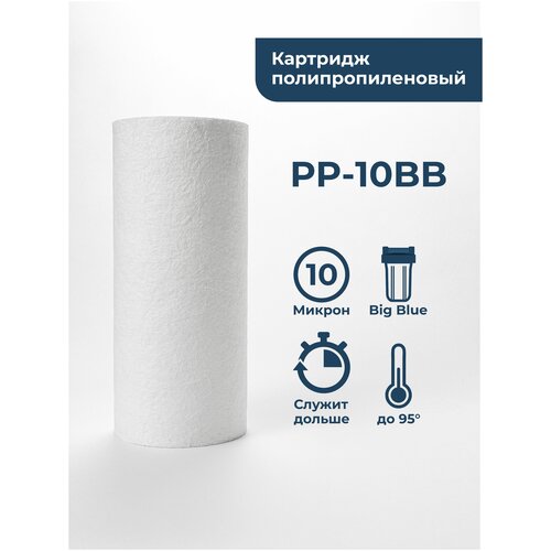 Картридж фильтра для очистки воды полипропиленовый “Нептун” PP-10BB 10мкм. Грубая механическая очистка воды от ила, песка, ржавчины и т. д. фото