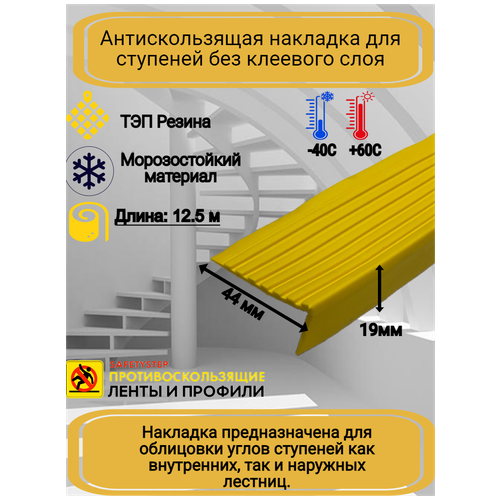 Противоскользящая накладка на ступени угловая, резиновый угол 44 мм х 19 мм, цвет желтый, длина 12,5 метров фото