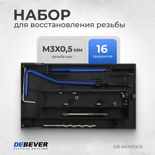 DEBEVER Набор для восстановления резьбы M3x0,5 DB-RKM0305 фото