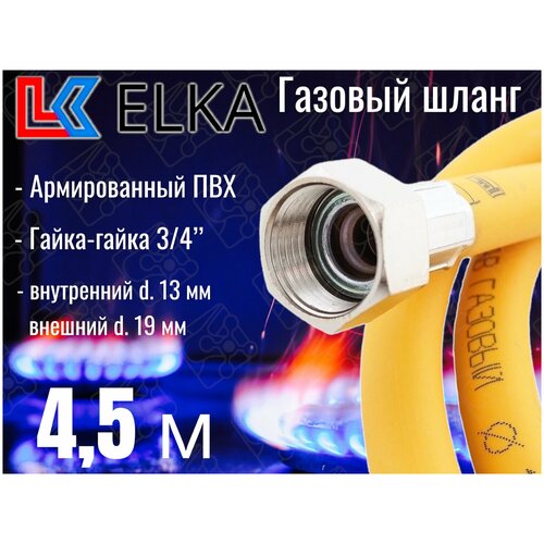 Шланг для газовых приборов 4,5 м ПВХ армированный ELKA 3/4