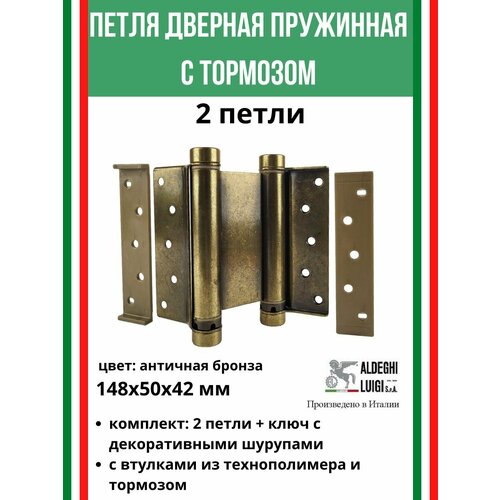 Барная пружинная петля двойного действия 2-го действ.148х50х42 мм, цвет: мат. ант. бронза, к-т:2 шт+ключ фото