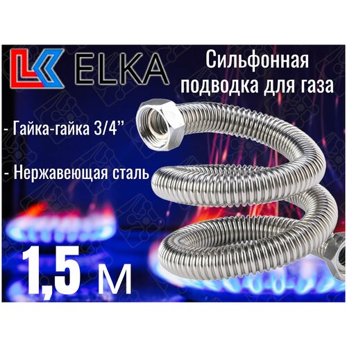 Сильфонная подводка для газа 1,5 м ELKA 3/4