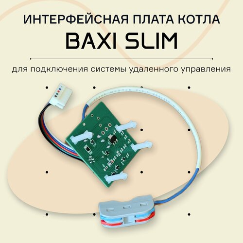 Интерфейсная плата для котла BAXI SLIM QAA 73 KHG71407251 для подключения системы удаленного управления (аналог Siemens AGU2.002F149) фото