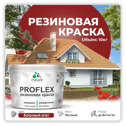 Универсальная резиновая краска Malare ProfleX для мебели, интерьера, фасадов, кровли, цоколей, быстросохнущая, матовая, багровый агат, 10 кг. фото