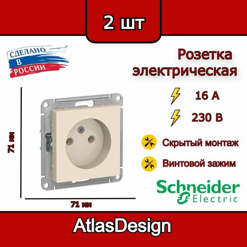 Розетка без заземления, бежевая Schneider Electric AtlasDesign (комплект 2шт) фото