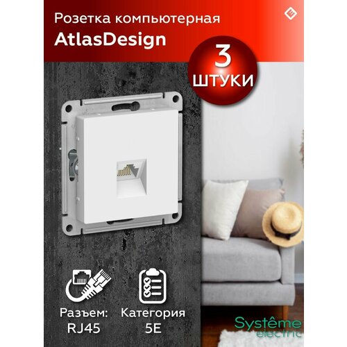 Розетка компьютерная RJ45 5e, (Лотос) Systeme Electric AtlasDesign (комплект 3шт) фото