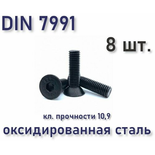 Винт М8х40 DIN 7991 / ISO 10642 с потайной головкой, чёрный, под шестигранник, оксид, 8 шт. фото