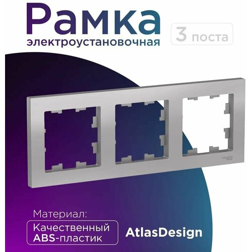 Рамка для розетки выключателя тройная Schneider Electric (Systeme Electric) Atlas Design Антибактериальное покрытие алюминий ATN000303 1шт фото