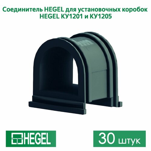 Соединитель HEGEL для установочных коробок HEGEL КУ1205 и КУ1201 , 30штук фото