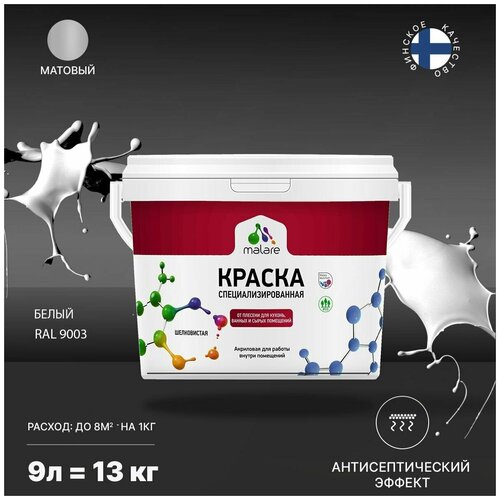 Краска Malare Professional от плесени и грибка, для кухни, ванных комнат и сырых помещений, без запаха матовая, белый, (9л - 13кг). фото