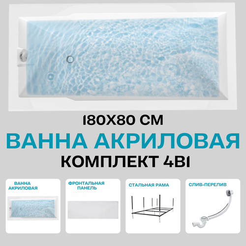 Ванна акриловая 180х80 см 1MARKA RAGUZA в наборе 4 в 1: Прямоугольная ванна, фронтальная панель, усиленный металлический каркас, слив-перелив хром 01ра1880кп фото