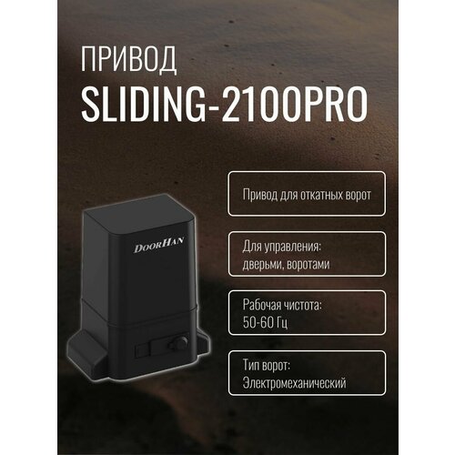 Привод SLIDING-2100PRO для откатных ворот, автоматика DOORHAN фото