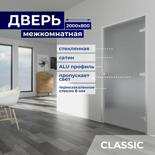 Межкомнатная стеклянная дверь Матовая 2000х800 с фурнитурой Classic с ключом и Z-коробкой серебро. Правая (петли справа) фото