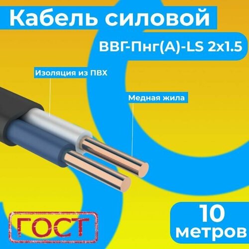 Провод электрический/кабель ГОСТ 31996-2012 0,66 кВ ВВГ/ВВГнг/ВВГ-Пнг(А)-LS 2х1,5 - 10 м. Монэл фото