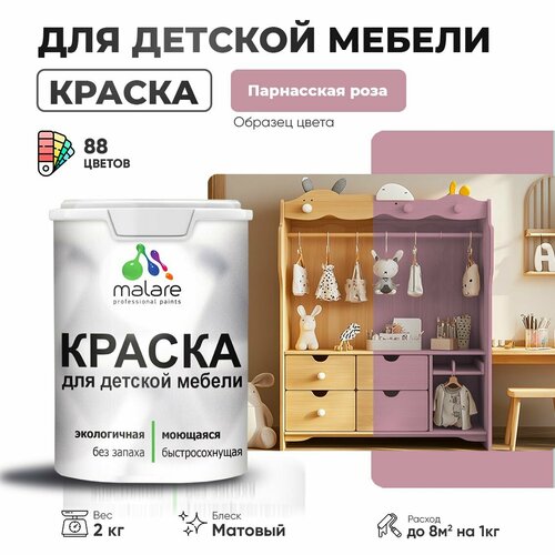 Краска Malare для детской мебели, кухонных фасадов, дерева, латексная эластичная моющаяся, быстросохнущая матовая, парнасская роза, 2 кг. фото