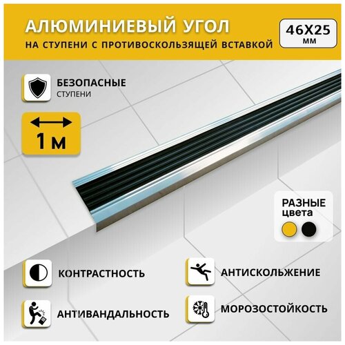 Алюминиевый угол на ступени степ 46х25 мм, черный, длина 1 м. Комплект 3 шт. / Противоскользящий алюминиевый угол-порог/ фото