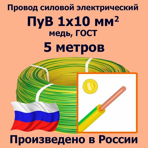 Провод силовой электрический ПуВ 1х10 мм2, желто-зеленый, медь, ГОСТ, 5 метров фото