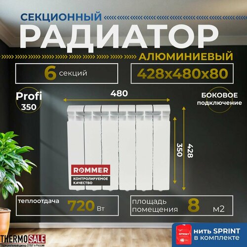 Радиатор секционный алюминиевый Profi 350 6 секций параметры 428х480х80 боковое подключение Сантехническая нить 20 м фото