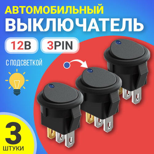 Выключатель GSMIN AK78 кнопка тумблер автомобильный с подсветкой 3-Pin, 12 В (3 шт.) (Синий) фото